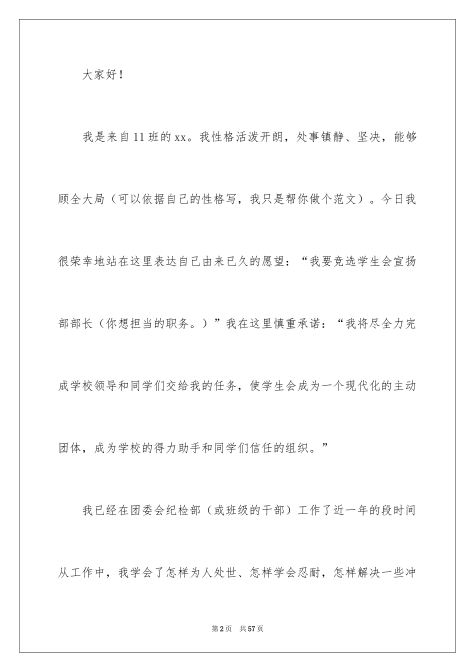 2024学生会宣传部部长竞选演讲稿_第2页