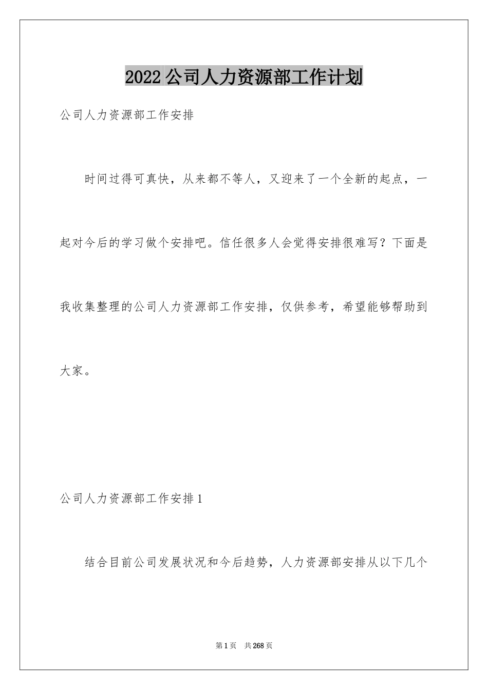 2024公司人力资源部工作计划_5_第1页