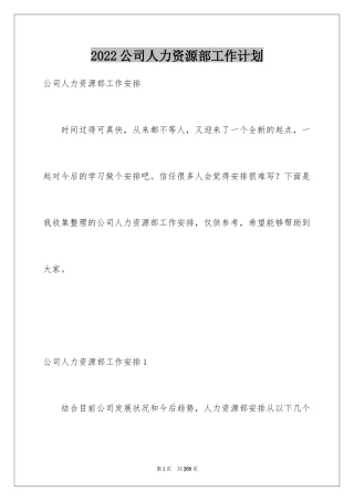 2024公司人力资源部工作计划_5