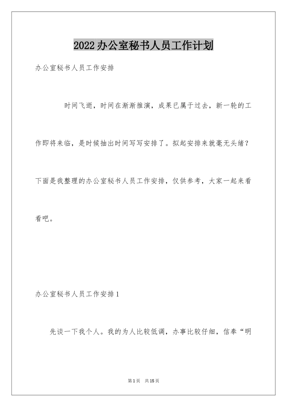 2024办公室秘书人员工作计划_第1页