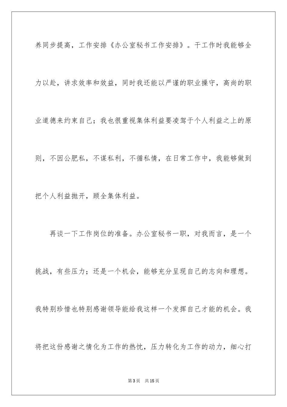 2024办公室秘书人员工作计划_第3页