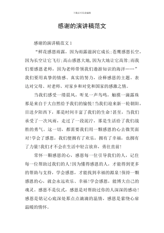 感谢的演讲稿范文