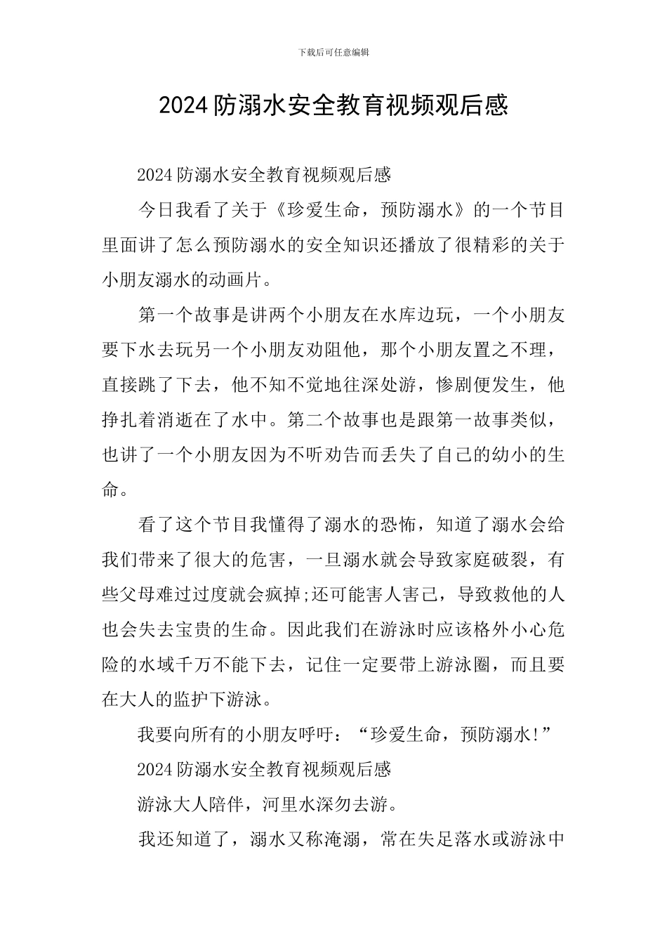 2024防溺水安全教育视频观后感_第1页