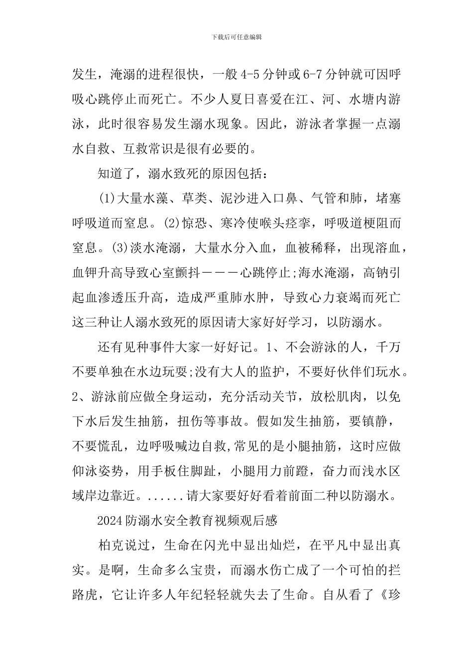 2024防溺水安全教育视频观后感_第2页
