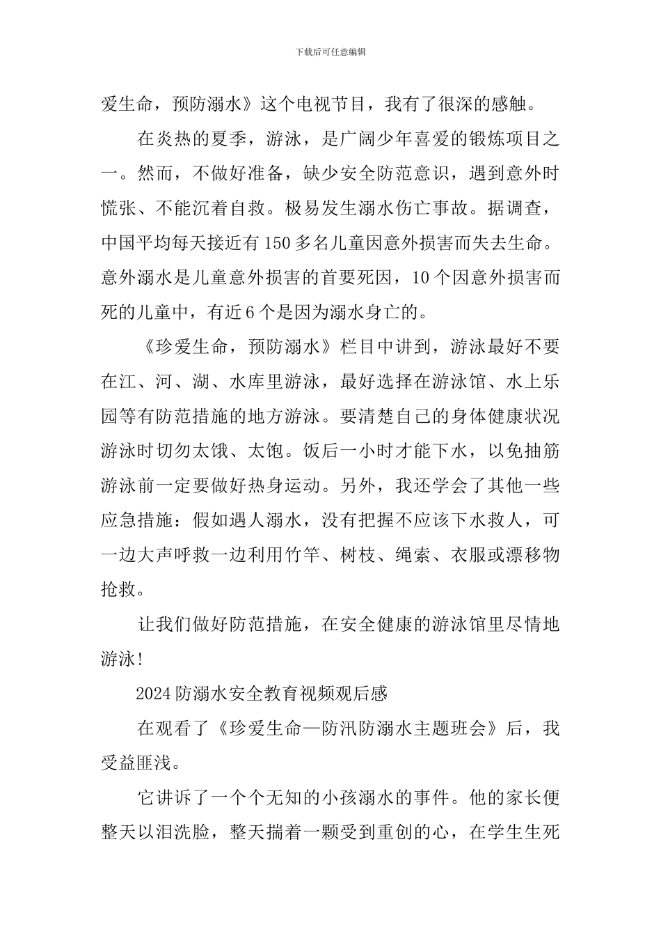 2024防溺水安全教育视频观后感_第3页