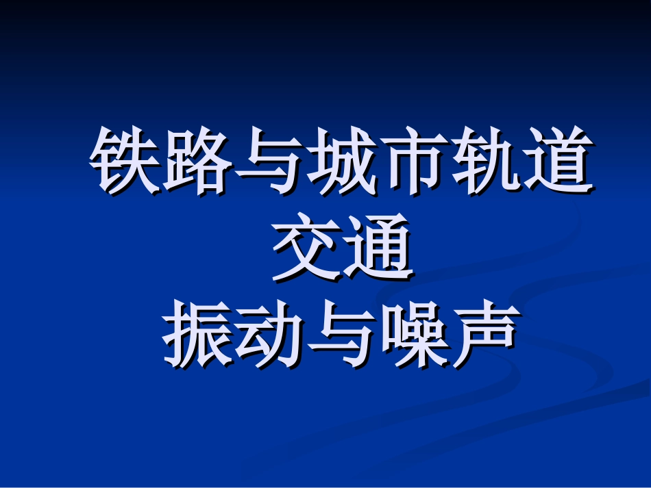 铁路与城市轨道交通振动与噪声_第1页