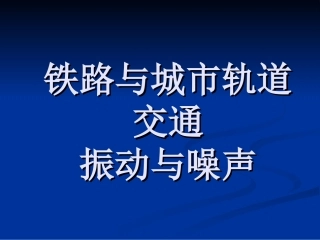 铁路与城市轨道交通振动与噪声