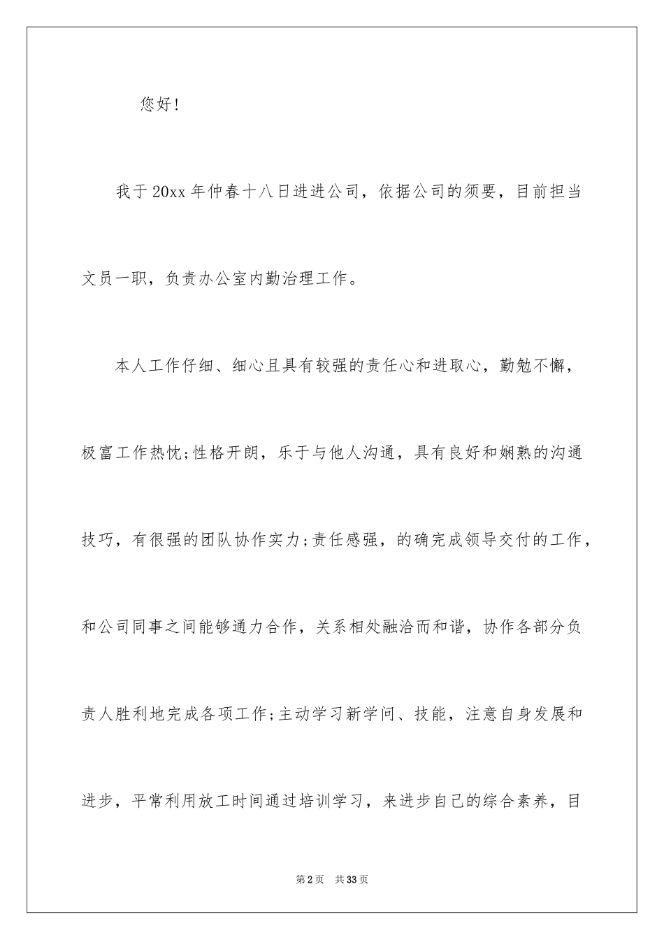 2024办公室行政文员转正申请书_1_第2页