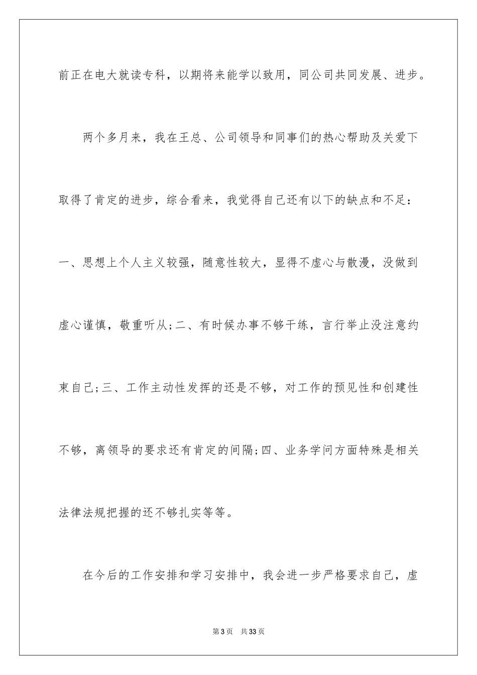 2024办公室行政文员转正申请书_1_第3页