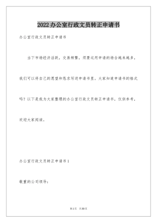 2024办公室行政文员转正申请书_1