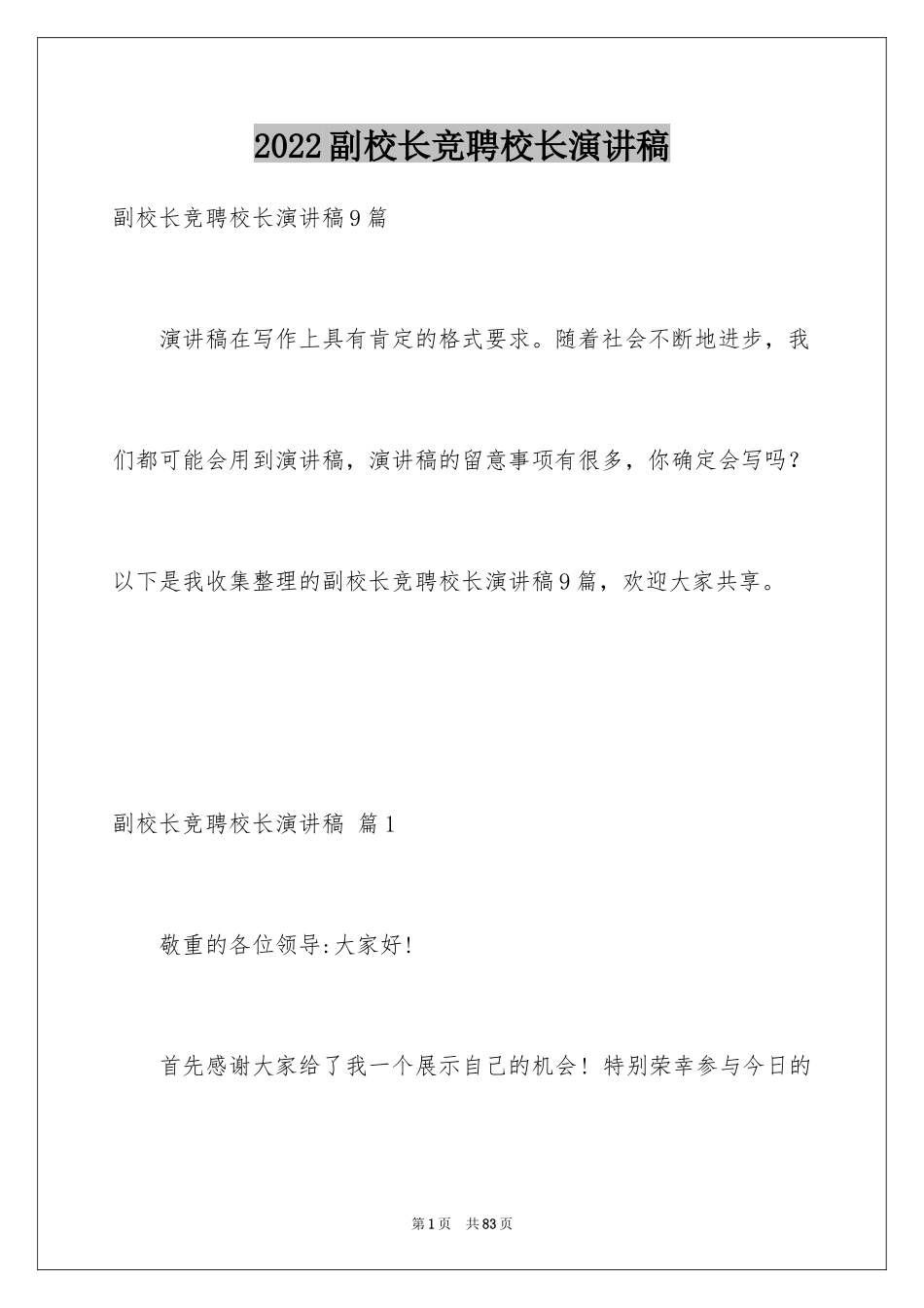 2024副校长竞聘校长演讲稿_393_第1页