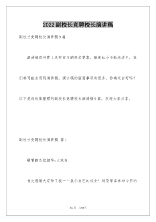 2024副校长竞聘校长演讲稿_393