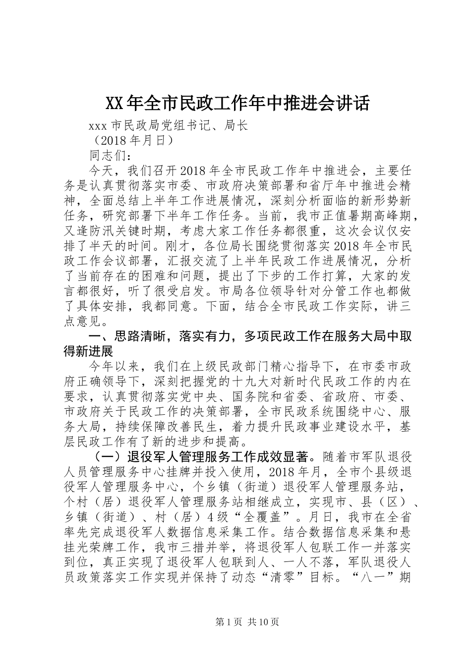 XX年全市民政工作年中推进会讲话_第1页