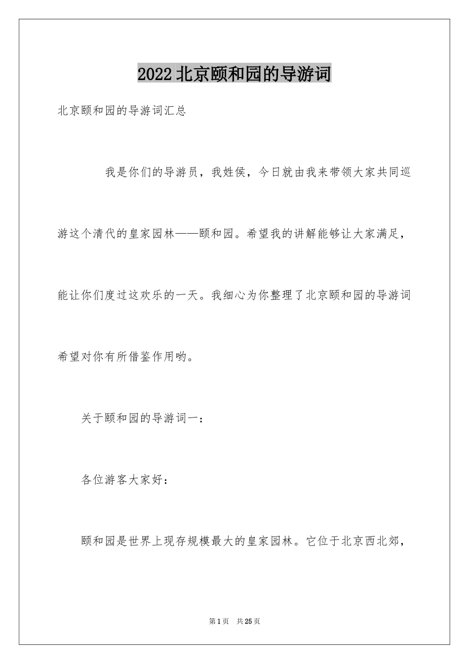 2024北京颐和园的导游词_3_第1页