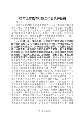 XX年全市教育行政工作会议讲话稿