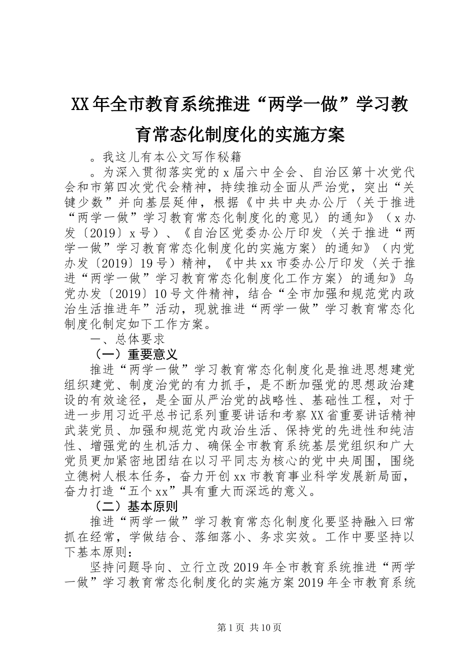 XX年全市教育系统推进“两学一做”学习教育常态化制度化的实施方案_第1页