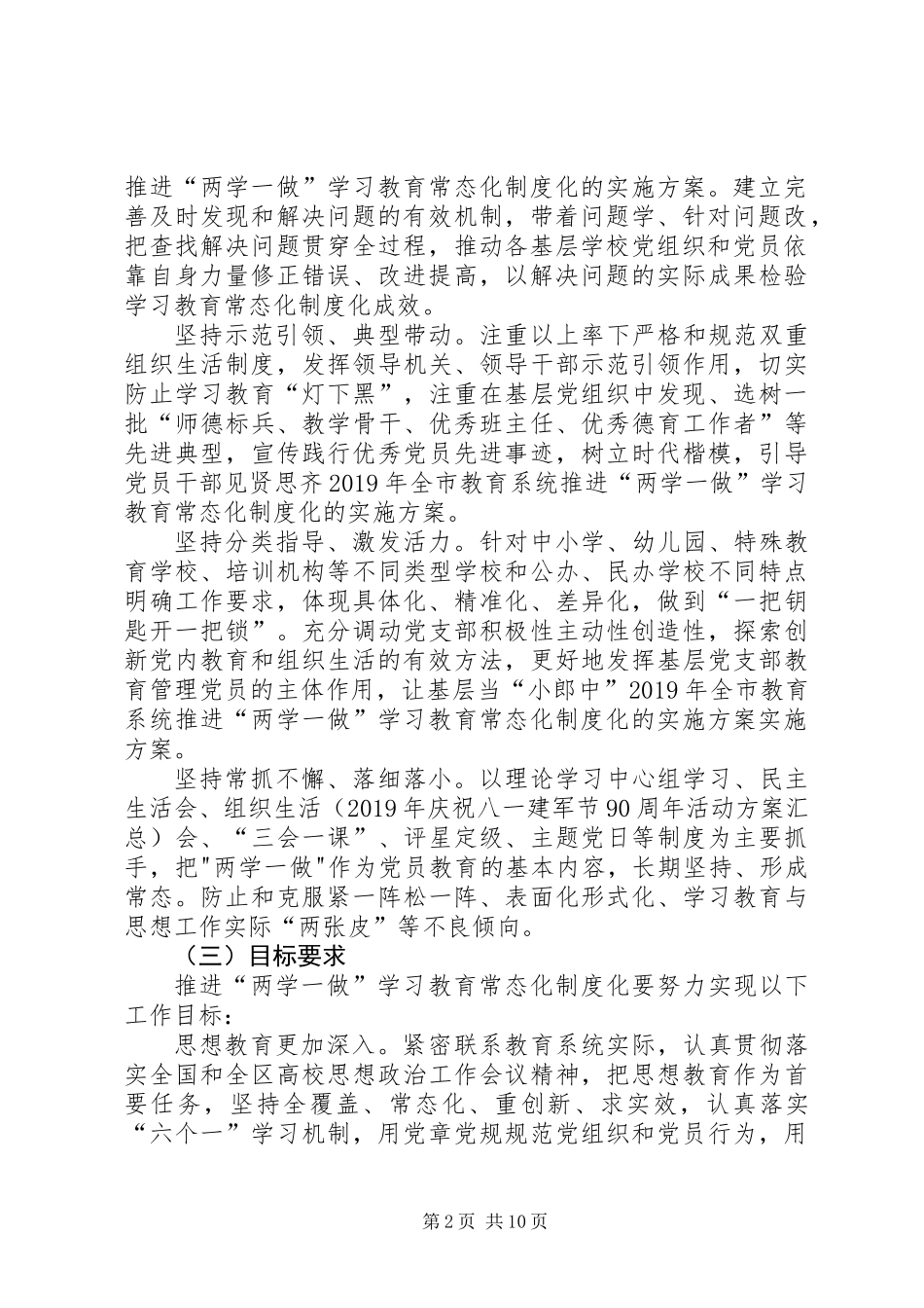 XX年全市教育系统推进“两学一做”学习教育常态化制度化的实施方案_第2页