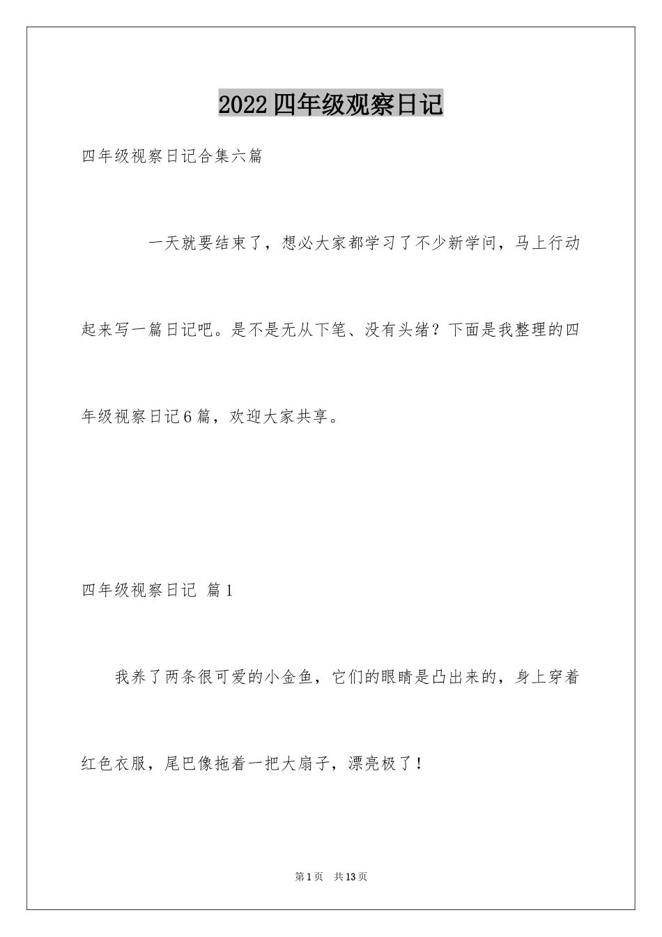 2024四年级观察日记_8_第1页