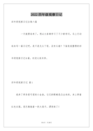 2024四年级观察日记_8