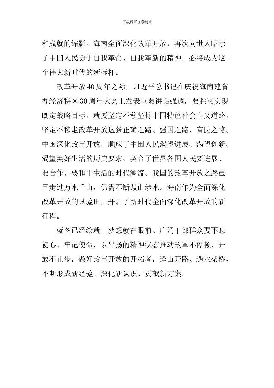 海南建省办经济特区30周年重要讲话心得体会—改革不停顿-开放不止步_第2页