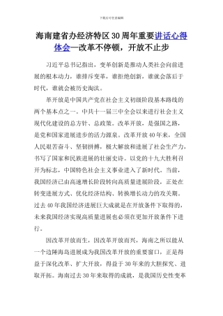 海南建省办经济特区30周年重要讲话心得体会—改革不停顿-开放不止步