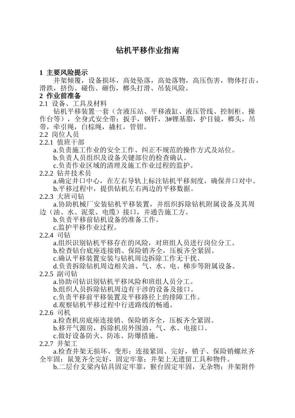 钻机平移作业指南_第1页