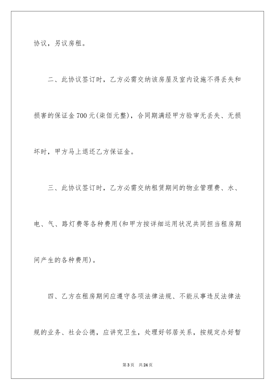 2024单间出租合同_1_第3页