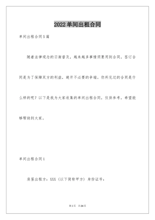 2024单间出租合同_1