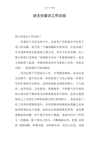 班主任家访工作总结