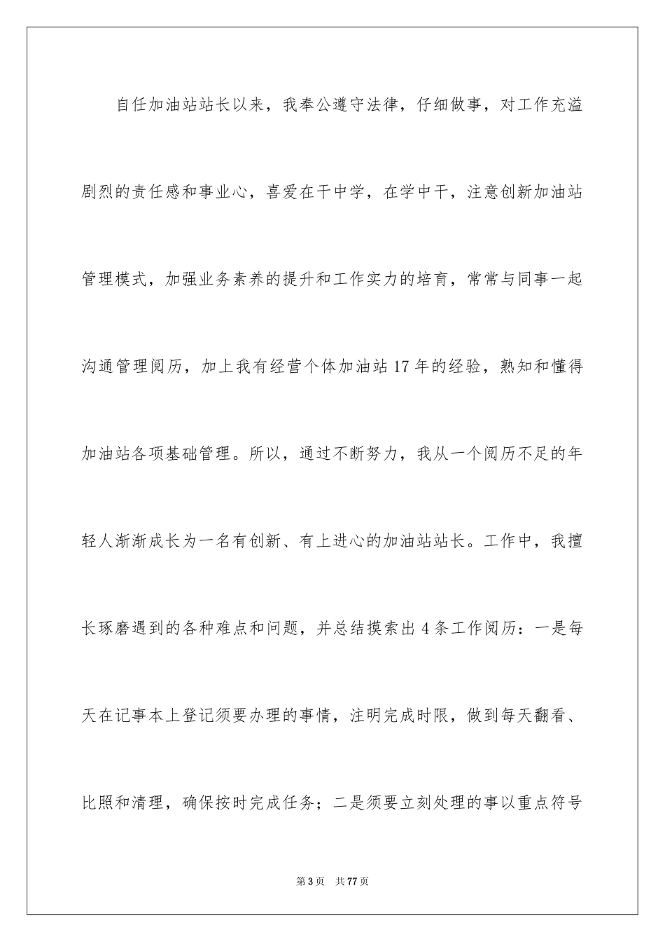 2024加油站站长的竞聘演讲稿_13_第3页