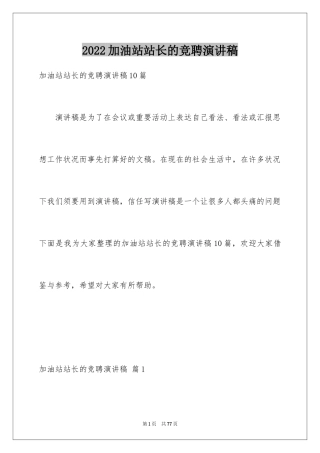 2024加油站站长的竞聘演讲稿_13