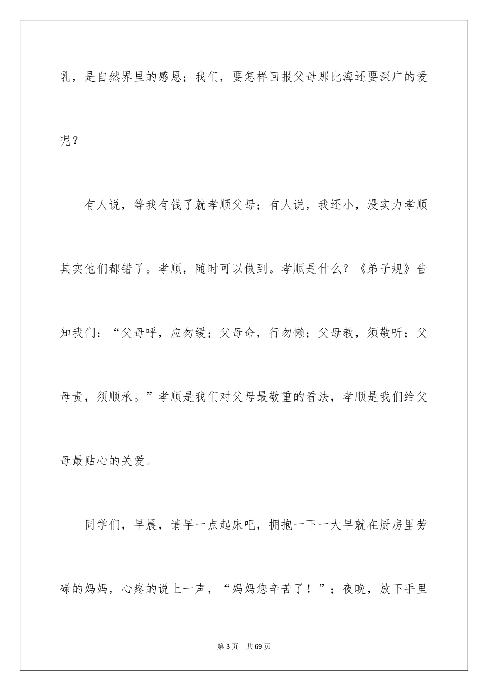 2024孝敬父母演讲稿_13_第3页