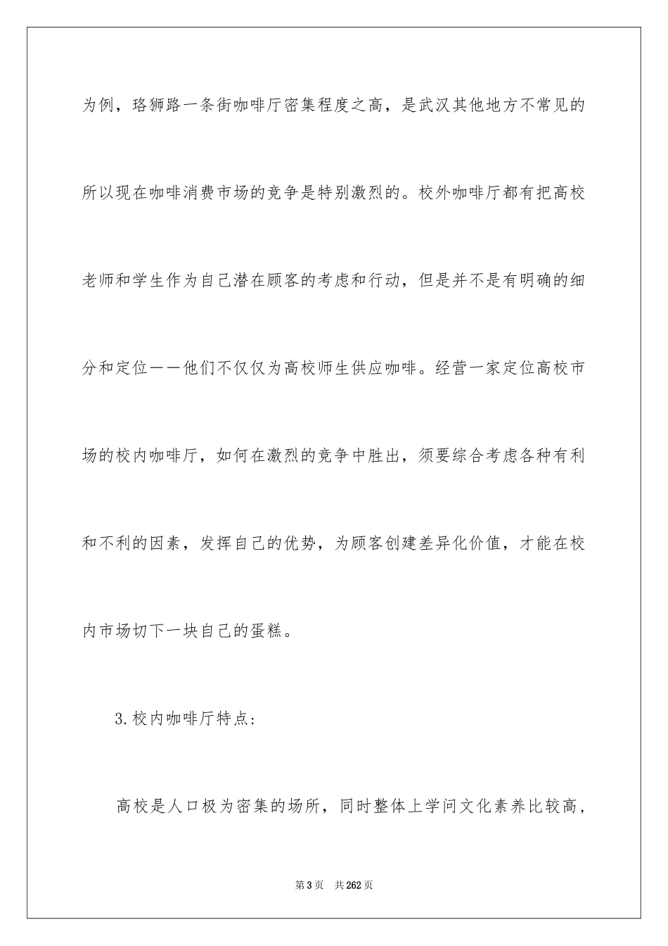 2024创业项目策划书_4_第3页