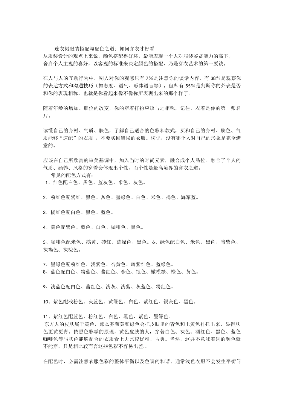 连衣裙服装搭配与配色之道：如何穿衣才好看_第1页