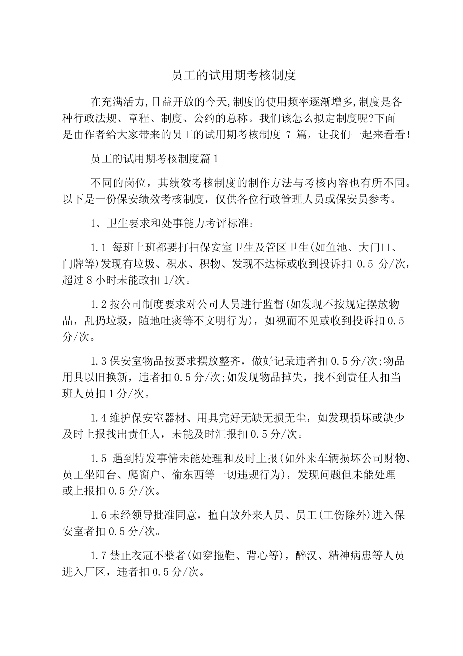 员工的试用期考核制度 _第1页