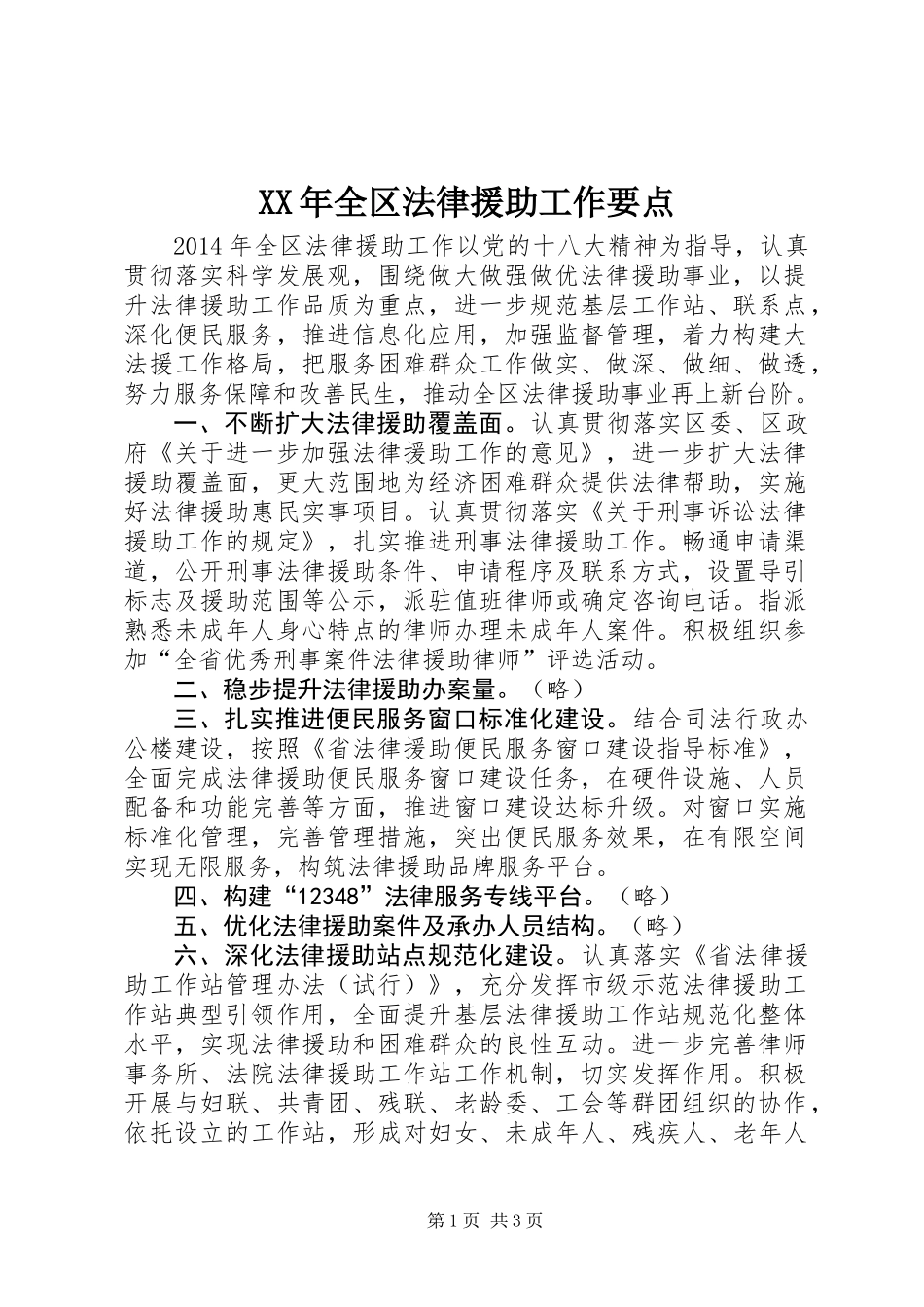 XX年全区法律援助工作要点_第1页
