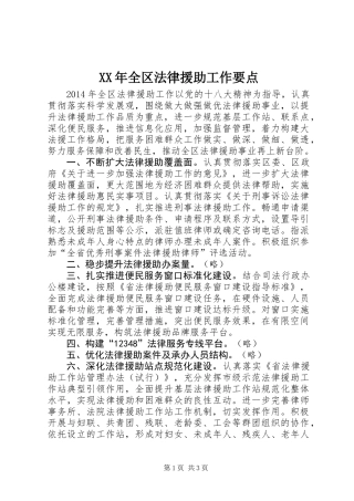 XX年全区法律援助工作要点