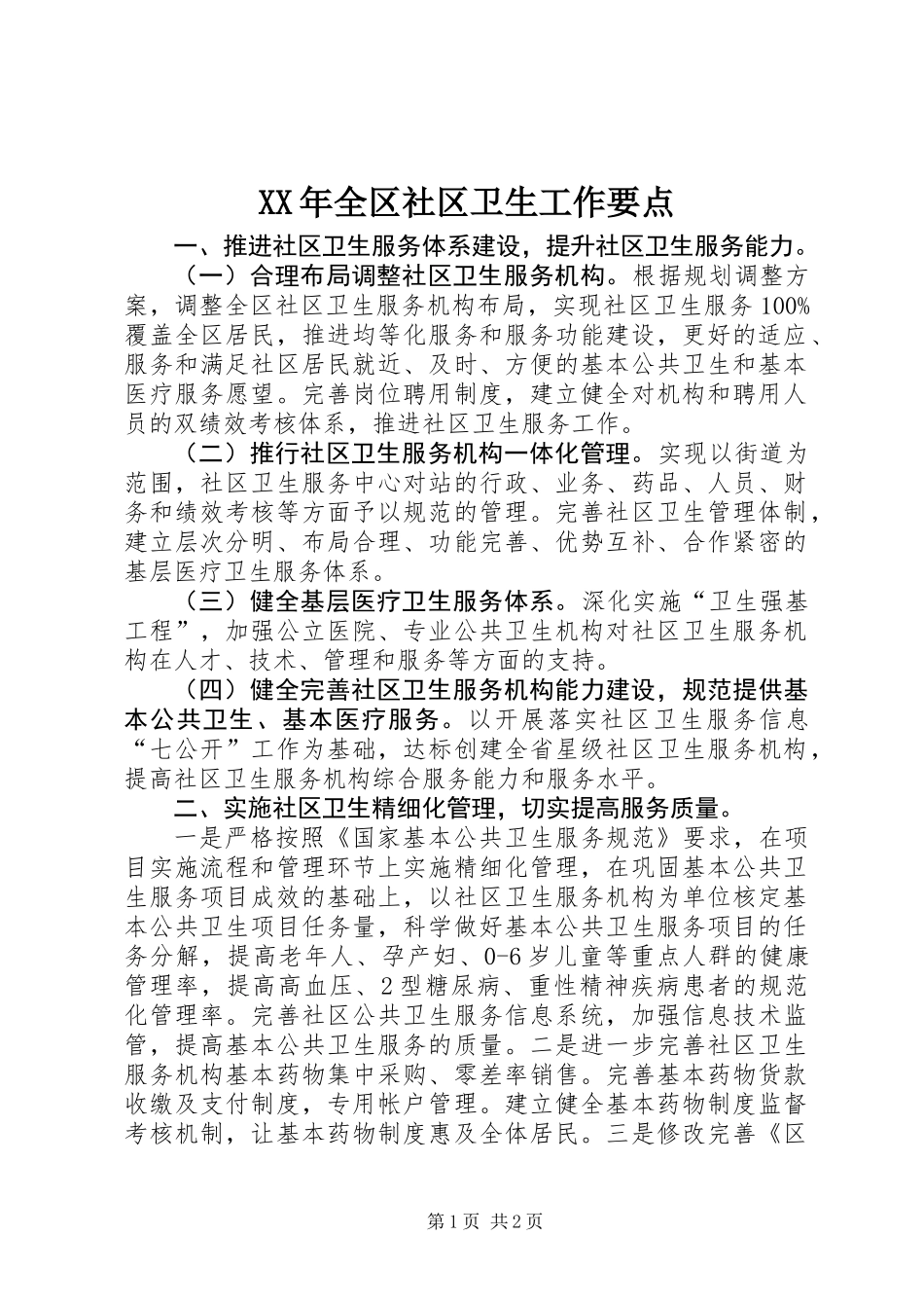 XX年全区社区卫生工作要点_第1页
