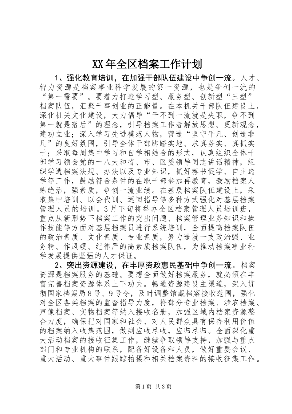 XX年全区档案工作计划_第1页