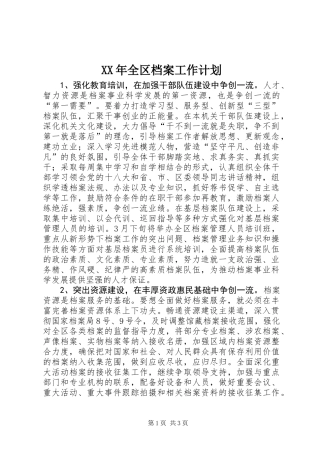 XX年全区档案工作计划