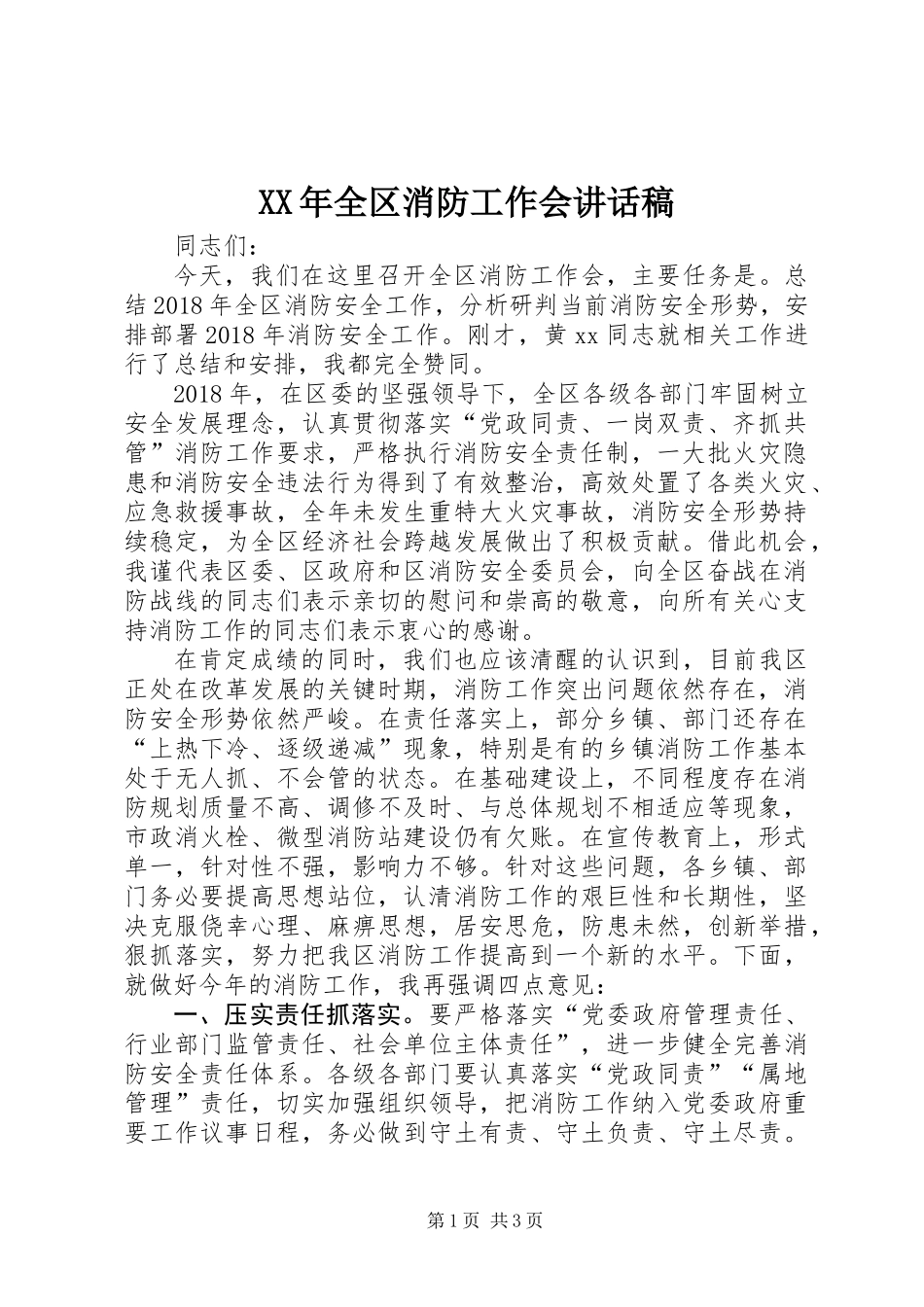 XX年全区消防工作会讲话稿_第1页