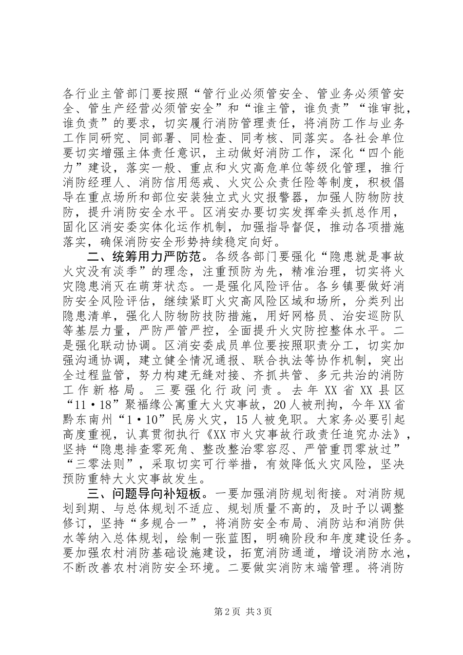 XX年全区消防工作会讲话稿_第2页