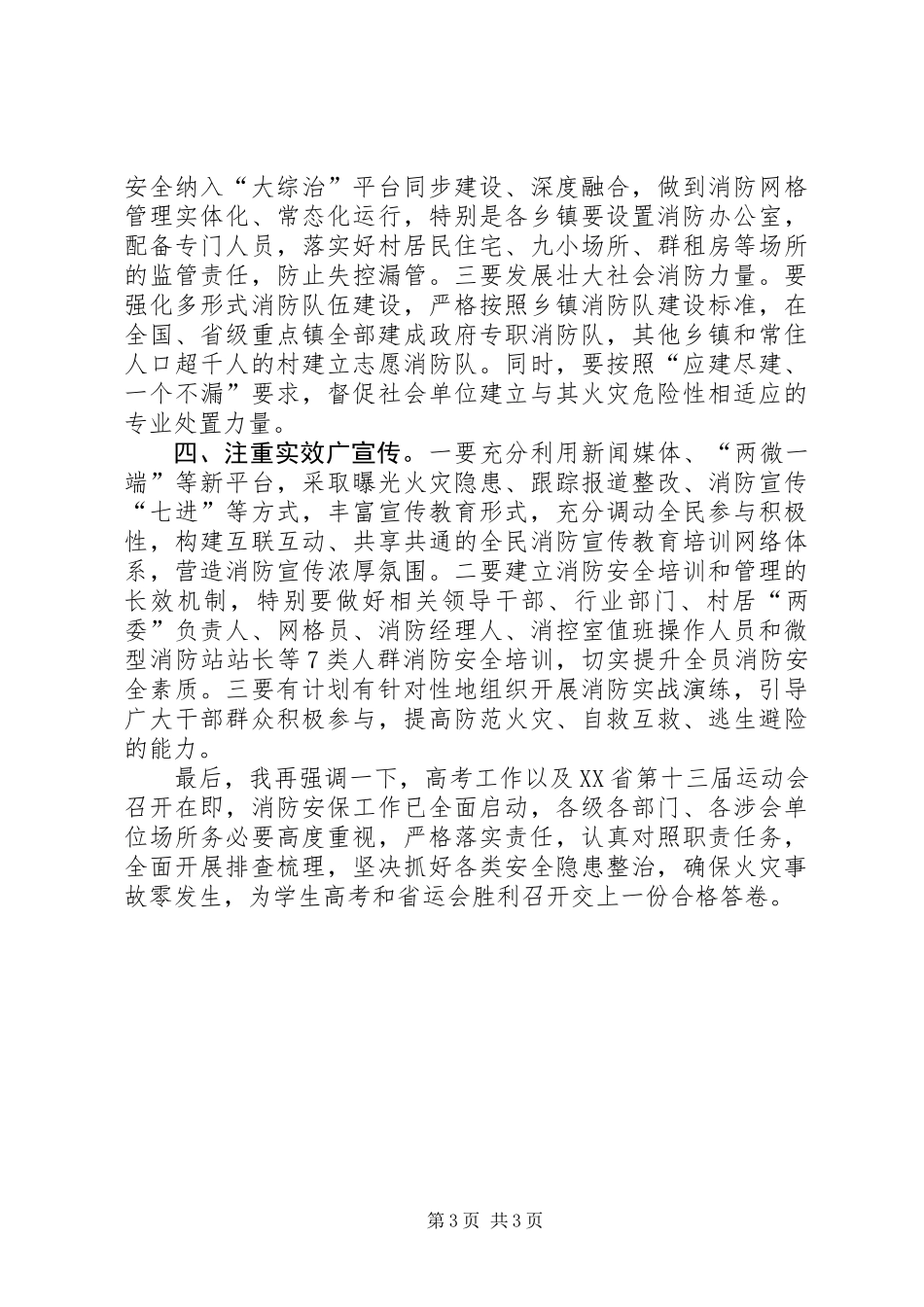 XX年全区消防工作会讲话稿_第3页