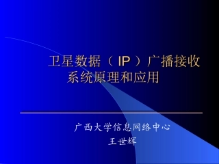 远程教育接收系统使用说明