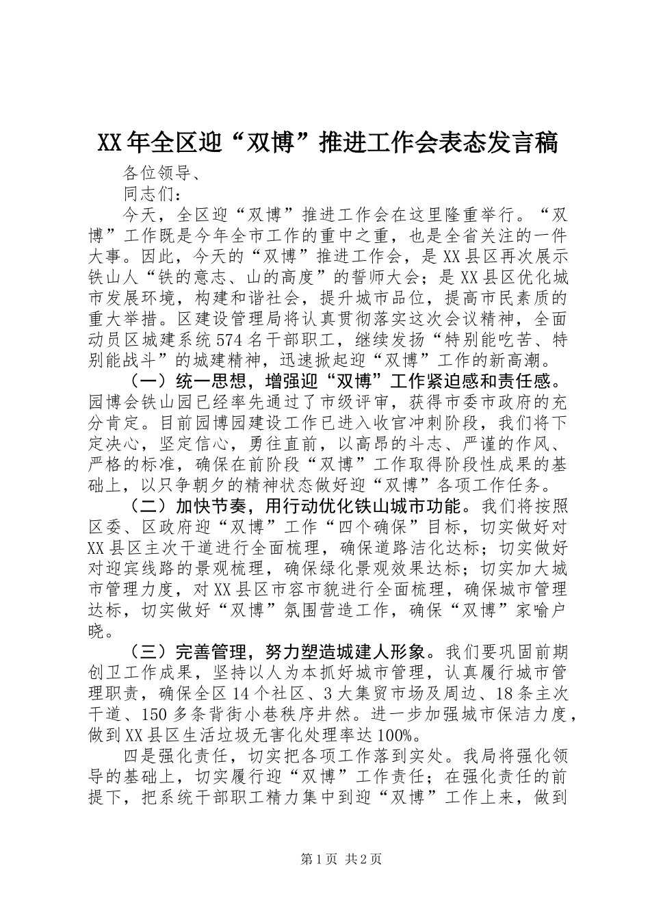 XX年全区迎“双博”推进工作会表态发言稿_第1页