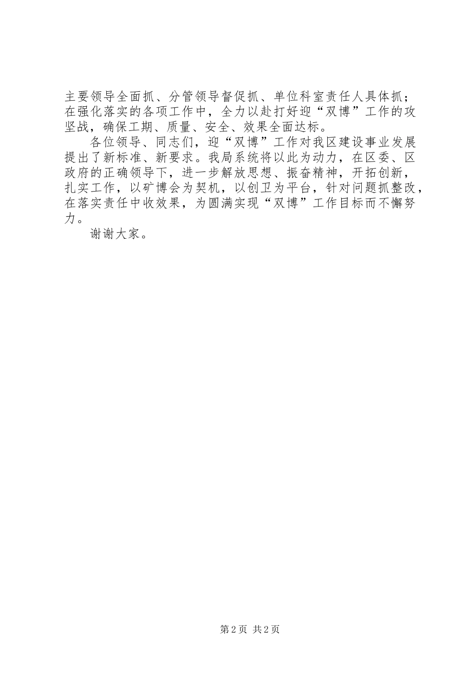 XX年全区迎“双博”推进工作会表态发言稿_第2页