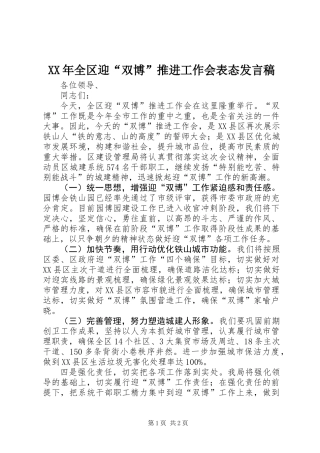XX年全区迎“双博”推进工作会表态发言稿