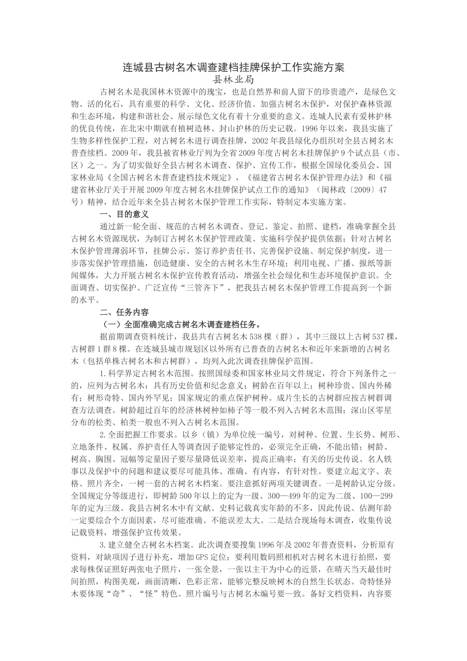 连城县古树名木调查建档挂牌保护工作实施方案_第1页