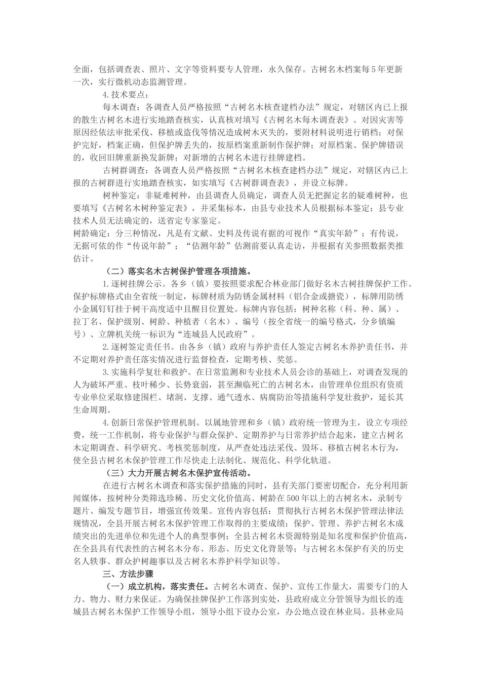 连城县古树名木调查建档挂牌保护工作实施方案_第2页