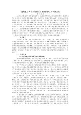 连城县古树名木调查建档挂牌保护工作实施方案